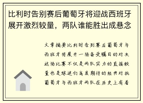 比利时告别赛后葡萄牙将迎战西班牙展开激烈较量，两队谁能胜出成悬念