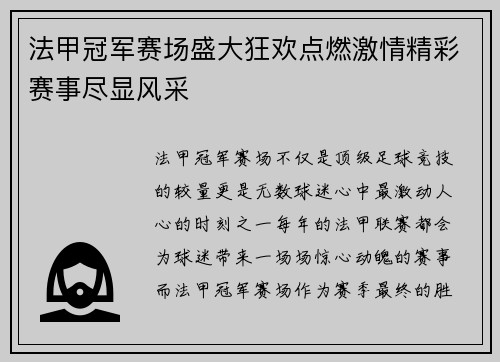 法甲冠军赛场盛大狂欢点燃激情精彩赛事尽显风采