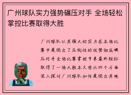 广州球队实力强势碾压对手 全场轻松掌控比赛取得大胜