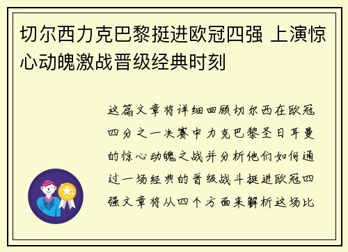 切尔西力克巴黎挺进欧冠四强 上演惊心动魄激战晋级经典时刻