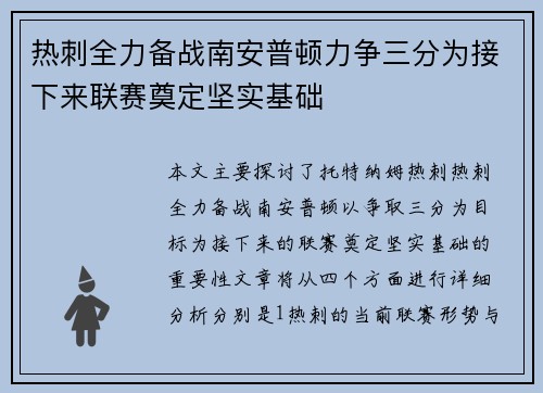 热刺全力备战南安普顿力争三分为接下来联赛奠定坚实基础
