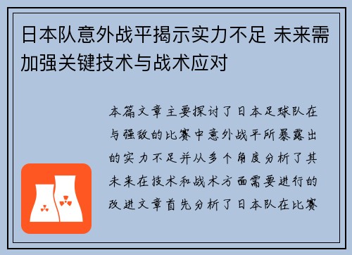 日本队意外战平揭示实力不足 未来需加强关键技术与战术应对