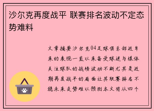 沙尔克再度战平 联赛排名波动不定态势难料