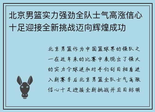 北京男篮实力强劲全队士气高涨信心十足迎接全新挑战迈向辉煌成功