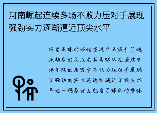河南崛起连续多场不败力压对手展现强劲实力逐渐逼近顶尖水平