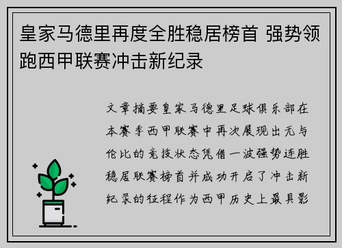 皇家马德里再度全胜稳居榜首 强势领跑西甲联赛冲击新纪录