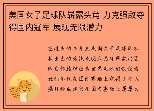 美国女子足球队崭露头角 力克强敌夺得国内冠军 展现无限潜力