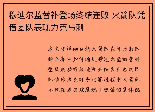 穆迪尔蓝替补登场终结连败 火箭队凭借团队表现力克马刺