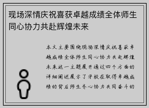现场深情庆祝喜获卓越成绩全体师生同心协力共赴辉煌未来