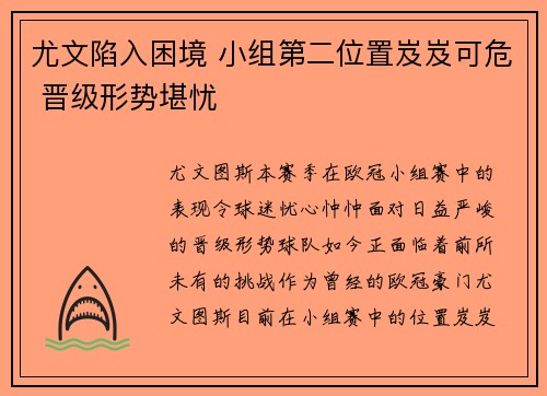 尤文陷入困境 小组第二位置岌岌可危 晋级形势堪忧