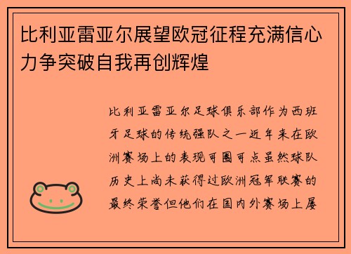比利亚雷亚尔展望欧冠征程充满信心力争突破自我再创辉煌