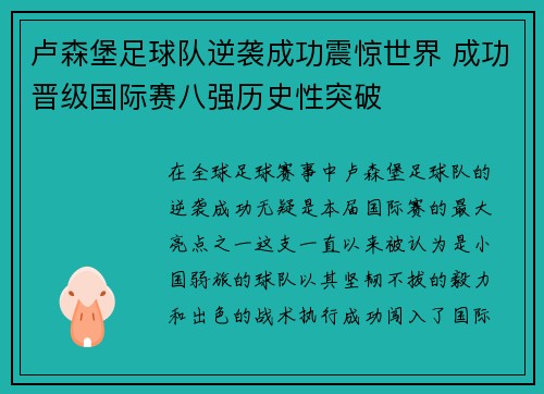 卢森堡足球队逆袭成功震惊世界 成功晋级国际赛八强历史性突破