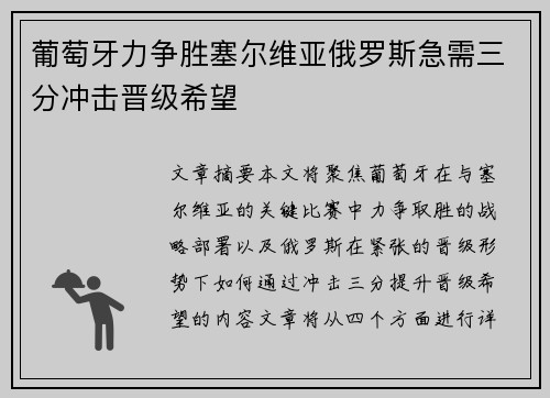 葡萄牙力争胜塞尔维亚俄罗斯急需三分冲击晋级希望