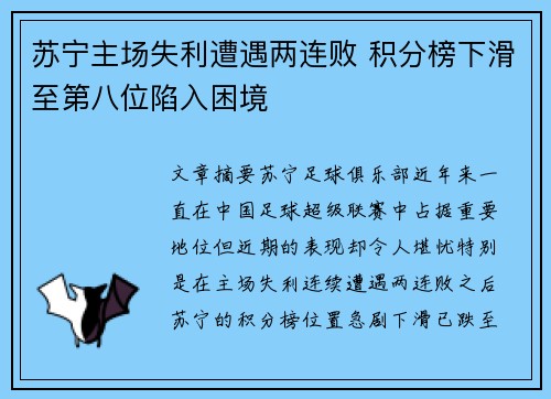 苏宁主场失利遭遇两连败 积分榜下滑至第八位陷入困境