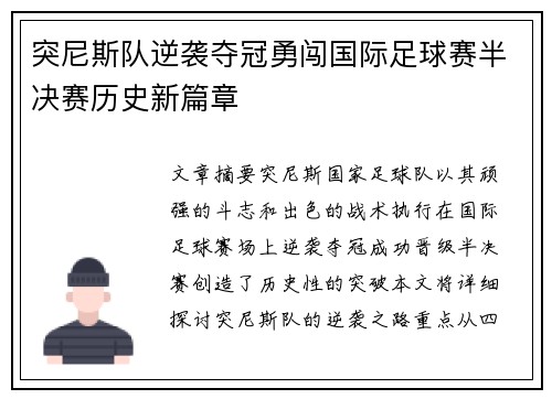 突尼斯队逆袭夺冠勇闯国际足球赛半决赛历史新篇章