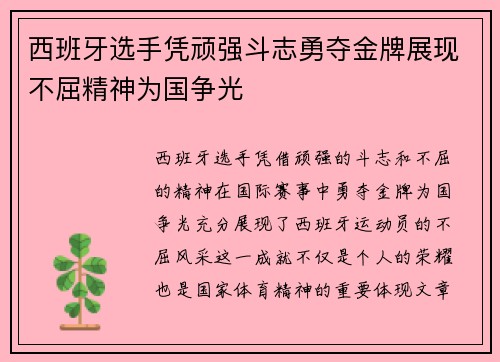 西班牙选手凭顽强斗志勇夺金牌展现不屈精神为国争光