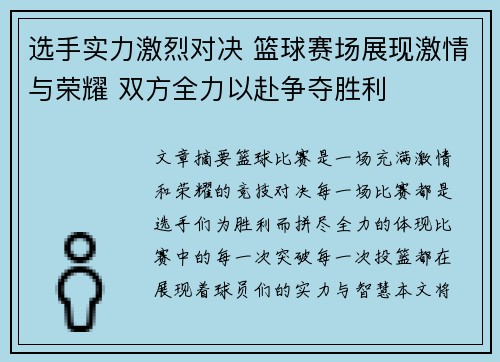 选手实力激烈对决 篮球赛场展现激情与荣耀 双方全力以赴争夺胜利
