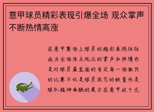 意甲球员精彩表现引爆全场 观众掌声不断热情高涨