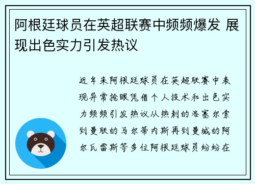 阿根廷球员在英超联赛中频频爆发 展现出色实力引发热议