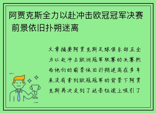 阿贾克斯全力以赴冲击欧冠冠军决赛 前景依旧扑朔迷离