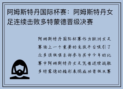 阿姆斯特丹国际杯赛：阿姆斯特丹女足连续击败多特蒙德晋级决赛