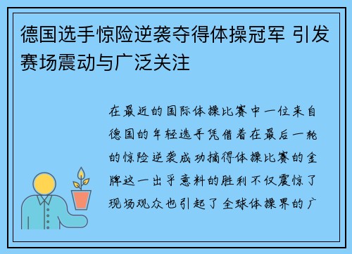 德国选手惊险逆袭夺得体操冠军 引发赛场震动与广泛关注