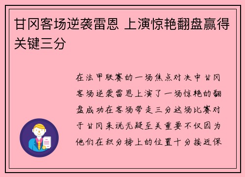 甘冈客场逆袭雷恩 上演惊艳翻盘赢得关键三分