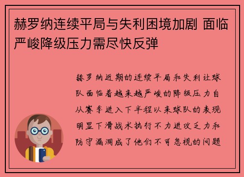赫罗纳连续平局与失利困境加剧 面临严峻降级压力需尽快反弹