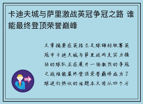 卡迪夫城与萨里激战英冠争冠之路 谁能最终登顶荣誉巅峰