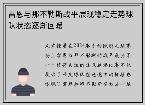 雷恩与那不勒斯战平展现稳定走势球队状态逐渐回暖