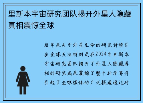 里斯本宇宙研究团队揭开外星人隐藏真相震惊全球
