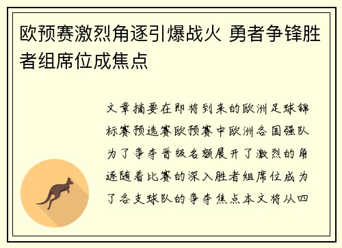 欧预赛激烈角逐引爆战火 勇者争锋胜者组席位成焦点