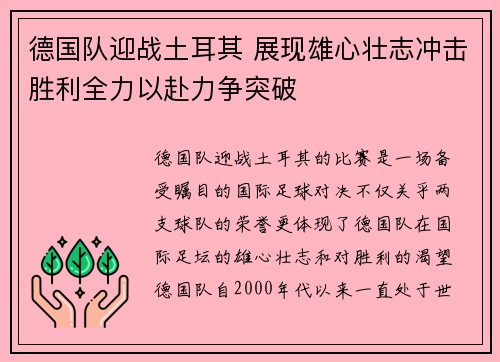 德国队迎战土耳其 展现雄心壮志冲击胜利全力以赴力争突破