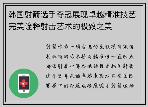 韩国射箭选手夺冠展现卓越精准技艺完美诠释射击艺术的极致之美