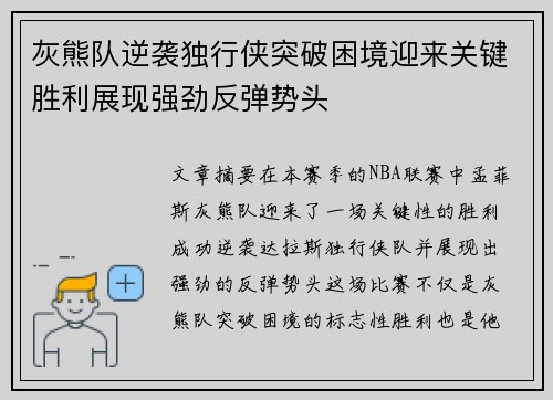 灰熊队逆袭独行侠突破困境迎来关键胜利展现强劲反弹势头