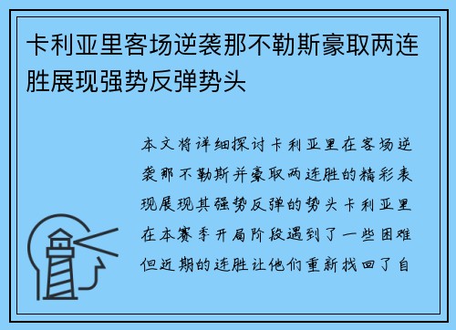 卡利亚里客场逆袭那不勒斯豪取两连胜展现强势反弹势头