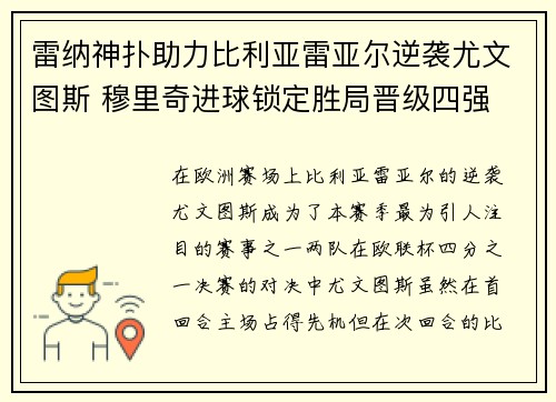 雷纳神扑助力比利亚雷亚尔逆袭尤文图斯 穆里奇进球锁定胜局晋级四强