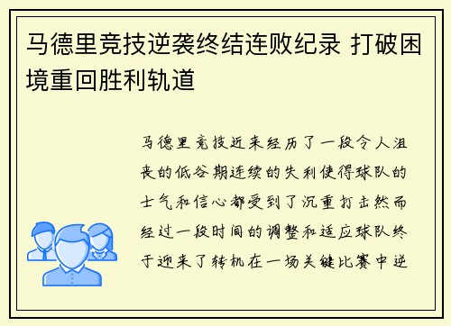 马德里竞技逆袭终结连败纪录 打破困境重回胜利轨道
