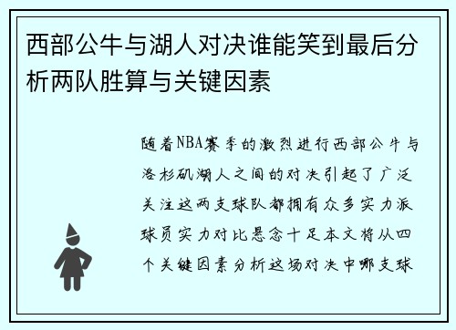 西部公牛与湖人对决谁能笑到最后分析两队胜算与关键因素