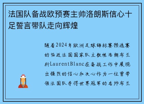 法国队备战欧预赛主帅洛朗斯信心十足誓言带队走向辉煌