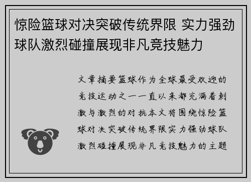 惊险篮球对决突破传统界限 实力强劲球队激烈碰撞展现非凡竞技魅力
