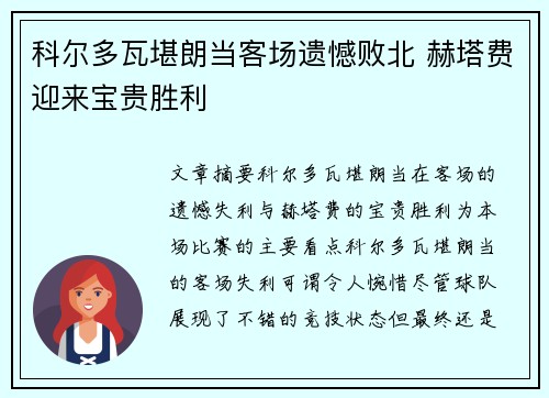 科尔多瓦堪朗当客场遗憾败北 赫塔费迎来宝贵胜利
