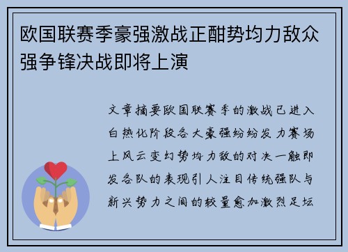 欧国联赛季豪强激战正酣势均力敌众强争锋决战即将上演