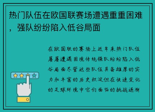 热门队伍在欧国联赛场遭遇重重困难，强队纷纷陷入低谷局面