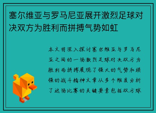 塞尔维亚与罗马尼亚展开激烈足球对决双方为胜利而拼搏气势如虹