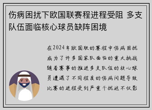 伤病困扰下欧国联赛程进程受阻 多支队伍面临核心球员缺阵困境