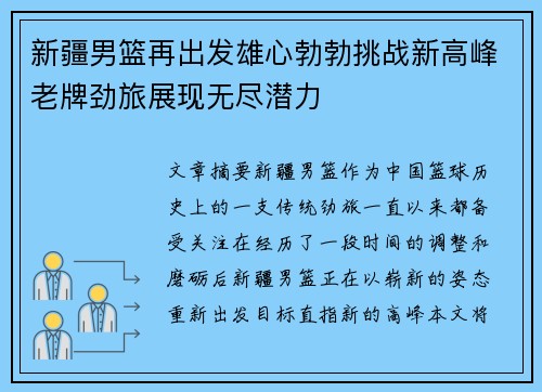 新疆男篮再出发雄心勃勃挑战新高峰老牌劲旅展现无尽潜力