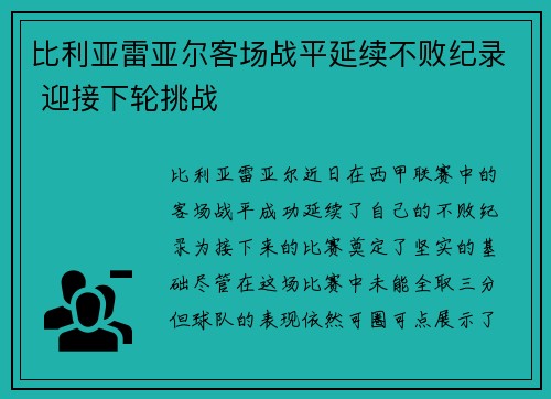 比利亚雷亚尔客场战平延续不败纪录 迎接下轮挑战