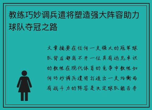 教练巧妙调兵遣将塑造强大阵容助力球队夺冠之路