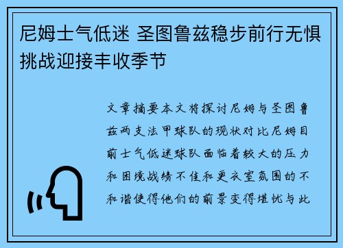 尼姆士气低迷 圣图鲁兹稳步前行无惧挑战迎接丰收季节